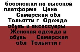 босоножки на высокой платформе › Цена ­ 1 500 - Самарская обл., Тольятти г. Одежда, обувь и аксессуары » Женская одежда и обувь   . Самарская обл.,Тольятти г.